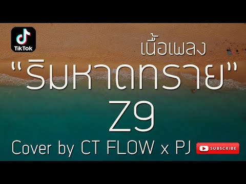 ริมหาดทราย---Z9-X-GLAR-FT.2TFL ริมหาดทราย---Z9-X-GLAR-FT.2TFL