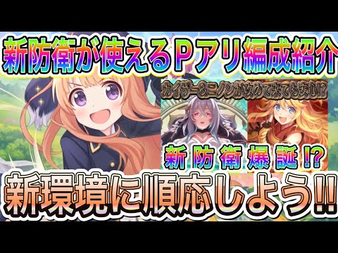【プリコネR】新防衛を使ったプリーナ防衛編成紹介!!新環境に順応していこう！！