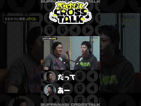 なるおさんに憧れすぎている男 | ぶっぱなしCROSSTALK #3