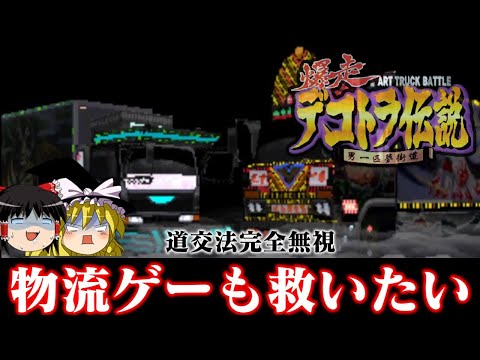 【ゆっくり実況】対戦相手はぶつけて蹴落とす無茶苦茶物流レースの神ゲー 爆走デコトラ伝説 男一匹夢街道を救いたい　レトロゲーム