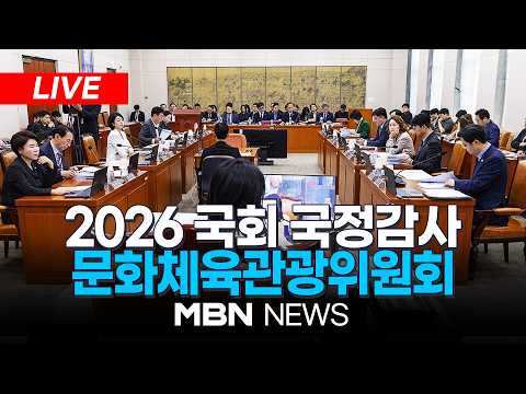 🔴[LIVE] <strong>2026</strong> 국회 문화체육관광위원회 국정감사 생중계…JYP 박진영 '200만원 경비·페노메논 상표권' 논란·영화 '암살자(들)' 쟁점 | <strong>MBN</strong> NEWS