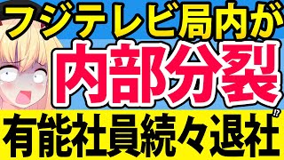 フジテレビがバラエティを巡り内部分裂状態!?「ぽかぽかの予算締め付けでチーフプロデューサーが退社」と話題に・・・。