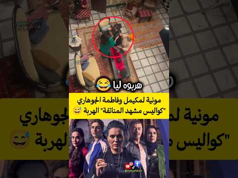 مونية لمكيمل وفاطمة الجوهاري 