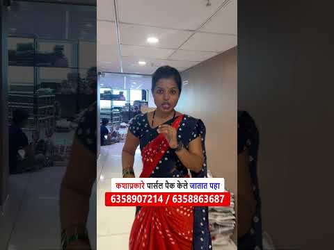 कशाप्रकारे पार्सल पैक केले जातात पहा |  saree parcel from surat wholesale saree supplier surat