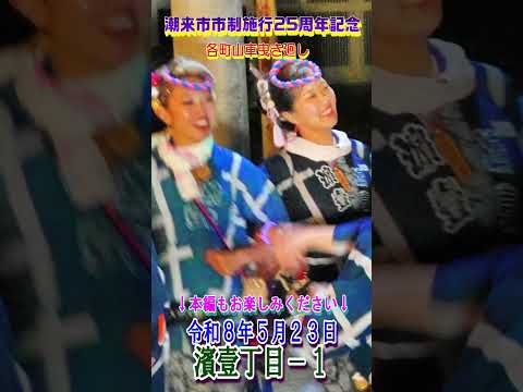 潮来市市制施行25周年記念山車曳き 濱壹丁目-1#shorts
