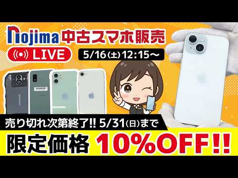 ノジマ【公式】チャンネル 「中古スマホ販売」ライブ！2026年5月16日配信