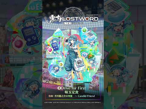 新規書き下ろし楽曲「Drive for First」 #東方LostWord #東方LW #東ロワ #河城にとりのサムネイル