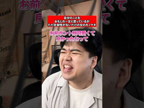 自分のことを『おもしれー女』と思っているが、ただ社会性がないだけの女のモノマネ #モノマネ