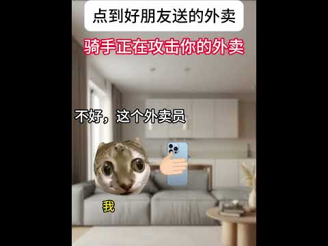 猫の動画サムネイル - 点外卖点到自己哥们送的了#有趣 #猫meme #猫meme剧场 #内容过于真实  #故事 #貓 #猫猫meme小剧场 #喵不可言