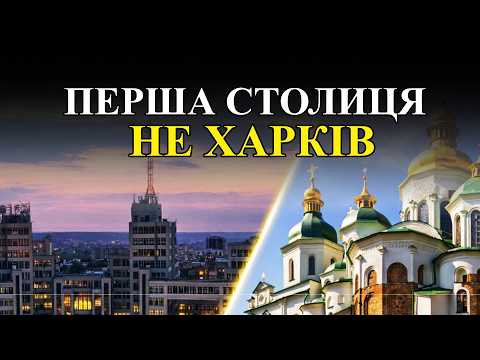 Міф про першу столицю: що приховує історія Харкова?