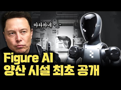 테슬라 공장 그대로 따라간다… Figure AI, 1년 12,000개 휴머노이드 생산하는 수직통합 공장 botQ 공개 | 기가캐스팅, 공장 AI 최적화