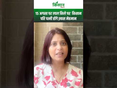 Independence Day 2025: 15 अगस्त  के दिन PM MODI ने किसान पति पत्नी को भेजा खास आमंत्रण। #shorts