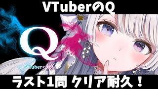 【 #VTuberのQ 】ラスト1問クリア耐久！無事全問クリアの景色が見られるのでしょうか…！？【 #羽純ゆの #vtuber 】