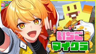 【#いちごマイクラ】ホストにコンカフェに冒険に全部やる【STPR/AMPTAK】【からつけあっきぃ】