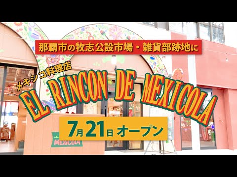 手づくりタコスや自家製コーラ 那覇市牧志にメキシコ料理店 7月21日オープン、公設市場・雑貨部跡地