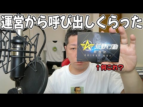 【荒野行動】運営からとある件で呼び出された漢の末路