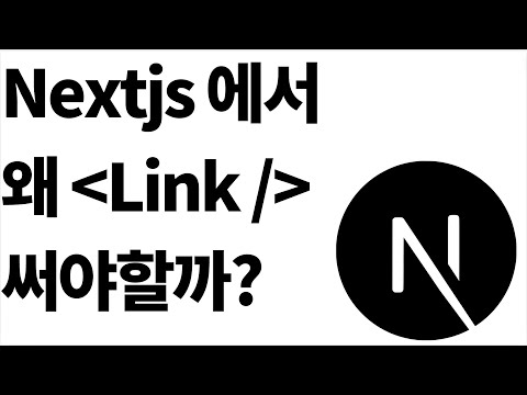 Nextjs 에서 Link 컴포넌트를 사용해야 하는 이유?!