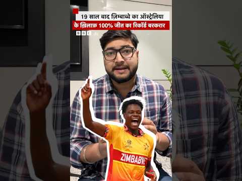 Australia के ख़िलाफ़ Zimbabwe की जीत का असली Hero कौन? | T20 World Cup | Cricket (BBC Hindi)
