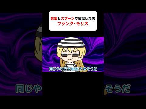 【実話】本当にあった脱獄の手口#アニメ#ぺケッツ#雑学