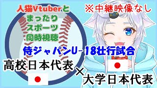 【同時視聴】人猫VtuberとみるU-18侍ジャパン！高校日本代表×大学日本代表【WBSC U-18 野球ワールドカップ壮行試合】