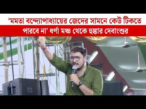 'মমতা বন্দ্যোপাধ্যায়ের জেদের সামনে কেউ টিকতে পারবে না' ধর্ণা মঞ্চ থেকে হুঙ্কার দেবাংশুর