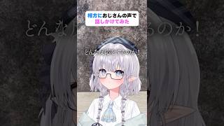 相方に知らないおじさんの声で話しかけてみた！#shorts #エルぽき #日常 #ほのぼの
