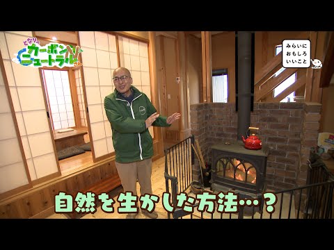 #47　ポカポカ！里山の自然があたたかいワケ（となりのカーボンニュートラルさん）