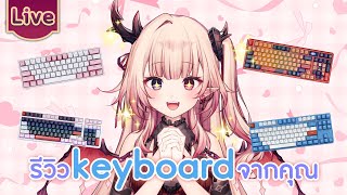 รีวิว keyboard จากคุณ
