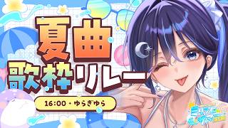 【 #ミリプロサマー2026 】大きなお兄さん、お姉さんへ♡【 ゆらぎゆら/ミリプロ 】