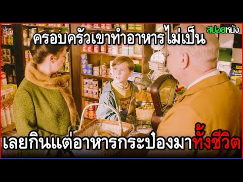 ครอบครัวของเขาทำอาหารไม่เป็นส