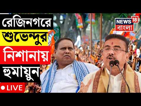 CM Suvendu Adhikari LIVE | 'Humayun <strong>Kabir</strong> র বিচার করবেন রেজিনগরের মানুষ' মুখ্যমন্ত্রী | Rejinagar