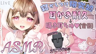 【高音質/KU100】寝かしつけ耐久耳かき配信✨【耳かき/綿棒/梵天/ASMR】