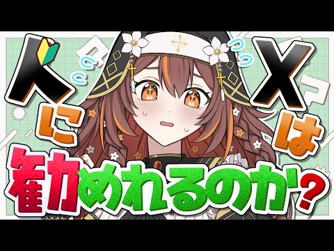 【#雑談】X使った事ない人に闇の深淵を教えて良いのか？【#vtuber /やすらぎこふぃん】#初見さん大歓迎