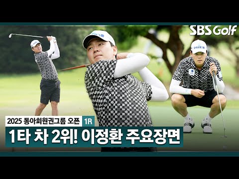 [2025 KPGA] 퍼팅까지 완벽해진 아이언맨! 버디 7개, 공동 2위 이정환(-6) 주요장면_동아회원권그룹 1R