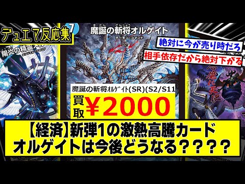 【デュエマ】第2のマルル？『爆高騰中《魔誕の斬将オルゲイト》』に対するDMPの反応集【悪魔神、復活】