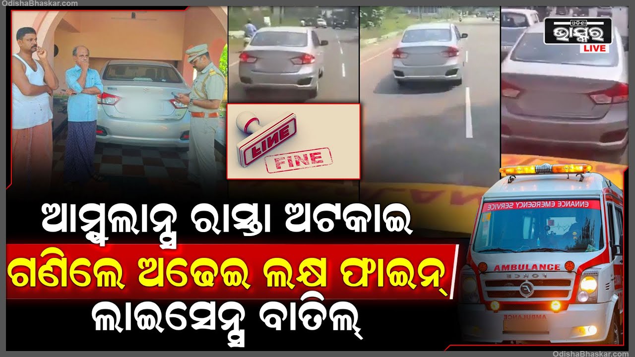 ଆମ୍ବୁଲାନ୍ସ ରାସ୍ତା ଅଟକାଇ ବାମ୍ଫ ନେଲେ । ଗଣିଲେ ଅଢେଇ ଲକ୍ଷ । ବାତିଲ ହେଲା ଲାଇସେନ୍ସ ।
