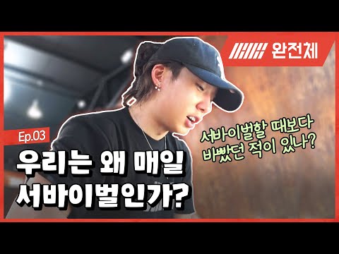 🪧EP.3 | 서바이벌할 때보다 바빴던 적이 있나? | 홀리데이 스탭 : iKON의 더 드림핑 🏕 | Holiday Staff : iKON's The DreamPing