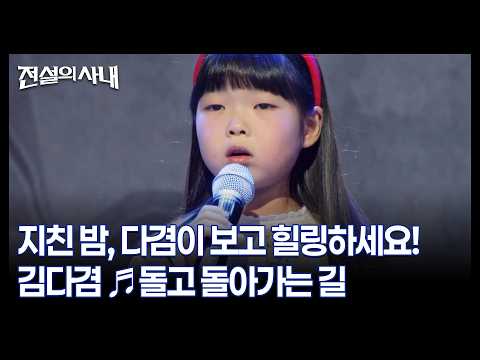 지친 밤, 다겸이 보고 힐링하세요! 김다겸 ♬돌고 돌아가는 길 MBN 261014 방송