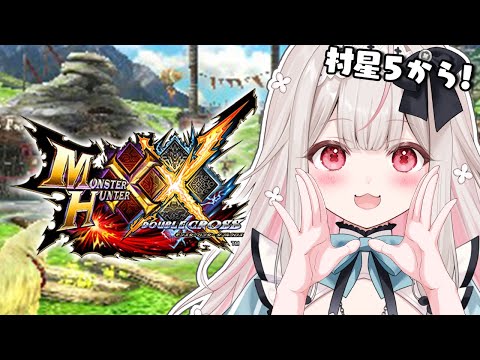 【MHXX】いろんなモンスターに挑戦！村クエ星5攻略します！【Varium/兎ノ花ののち】