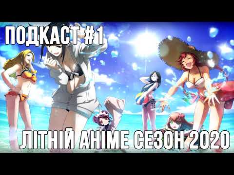 Подкаст #1 Літній аніме сезон 2020