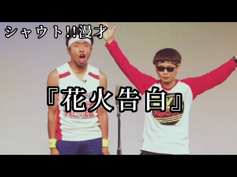 【元気漫才】シャウト!!「花火大会で告白したい」