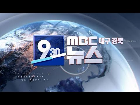 2024-02-06 (월) 930 MBC 뉴스 대구경북