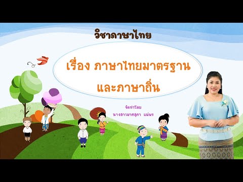 ภาษาไทยมาตรฐานและภาษาถิ่่น