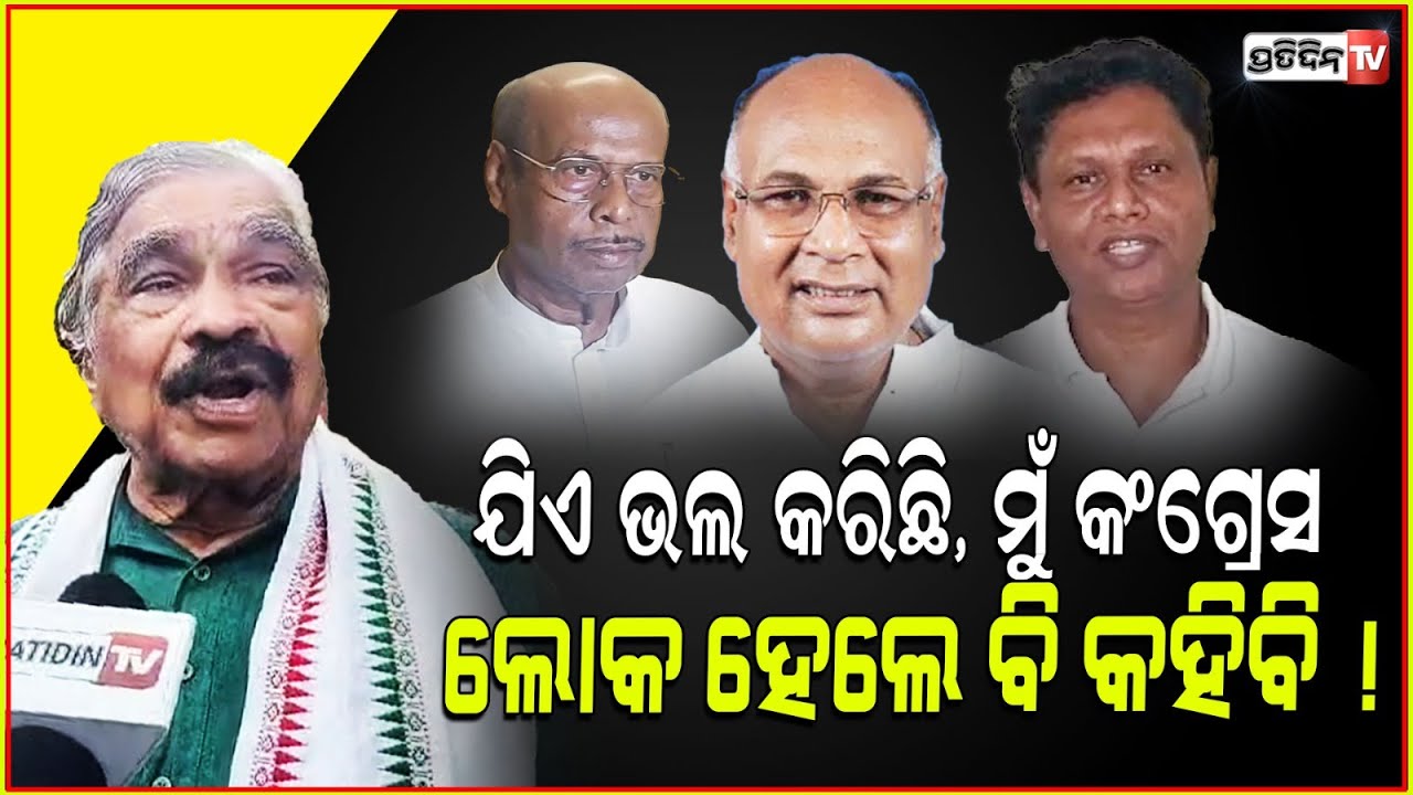 ଯିଏ ଭଲ କରିଛି, ମୁଁ କଂଗ୍ରେସ ଲୋକ ହେଲେ ବି କହିବି ! Bobby das, kalpataru & prafulla gharei, Jajpur News.