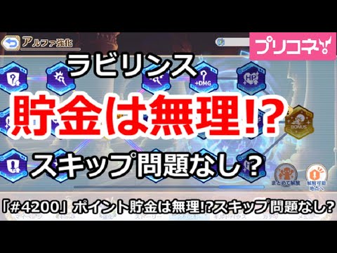【プリコネ】ラビリンスポイントの貯金は無理！？スキップで問題なし？【プリンセスコネクト！】