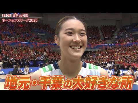 【地元・千葉の大好きなところ】試合後インタビュー「秋本美空・佐藤淑乃・和田由紀子」【バレーボールネーションズリーグ2025】第10戦 日本 vs 韓国