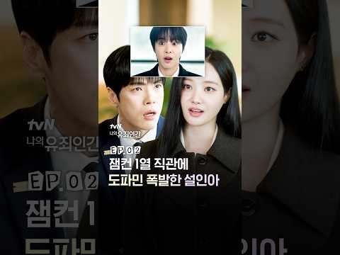 직장 동료 잼컨 1열에서 직관한 <strong>설인아</strong>😏 #나의유죄인간