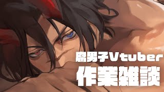 腐男子Vtuber Talk+Painting