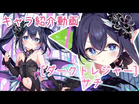 【ティンクルスターナイツ】[ダークトレジャー] サチ キャラ紹介動画【ゆっくり解説】