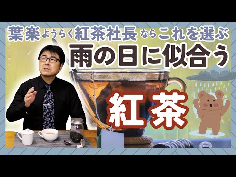 【紅茶のプロ・葉楽社長が選ぶ】雨の日に似合う紅茶の種類